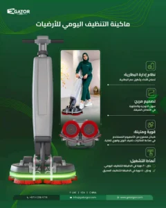 ماكينة تنظيف أرضيات floor cleaning machine gator dubai