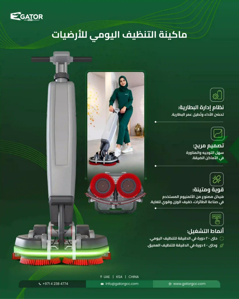 ماكينة تنظيف أرضيات floor cleaning machine gator dubai